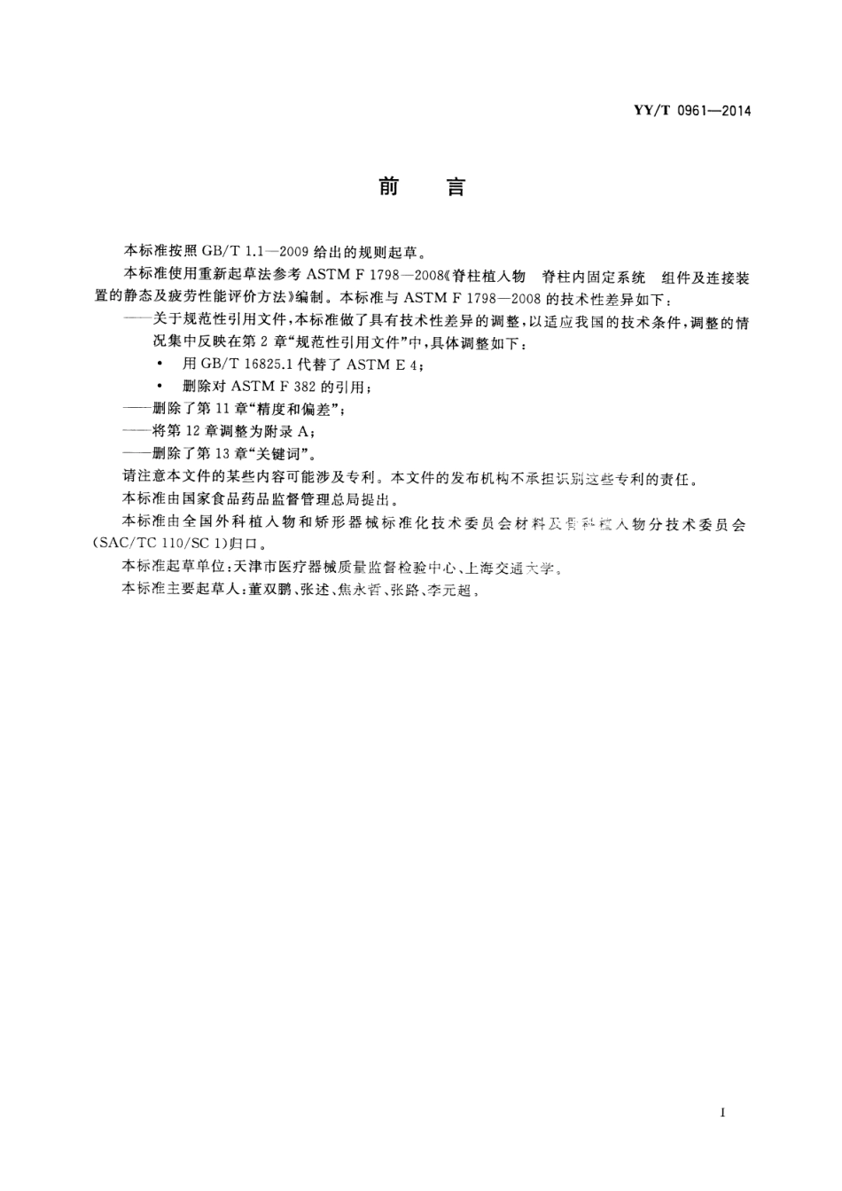 【医药行业标准】YY∕T 0961-2014 脊柱植入物 脊柱内固定系统 组件及连接装置的静态及疲劳性能评价方法.pdf_第3页