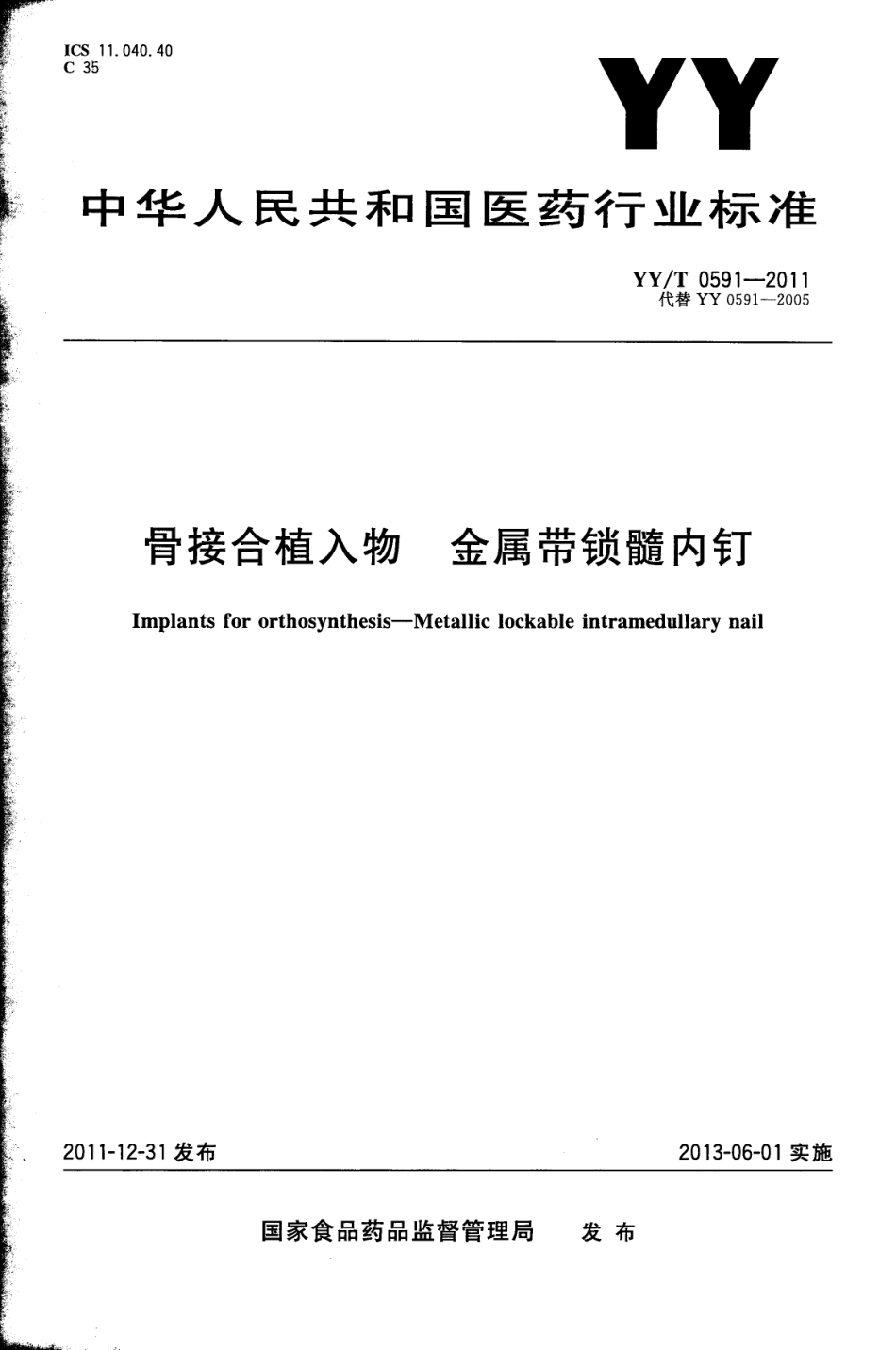 【医药行业标准】YYT 0591-2011 骨接合植入物 金属带锁髓内钉.pdf_第1页