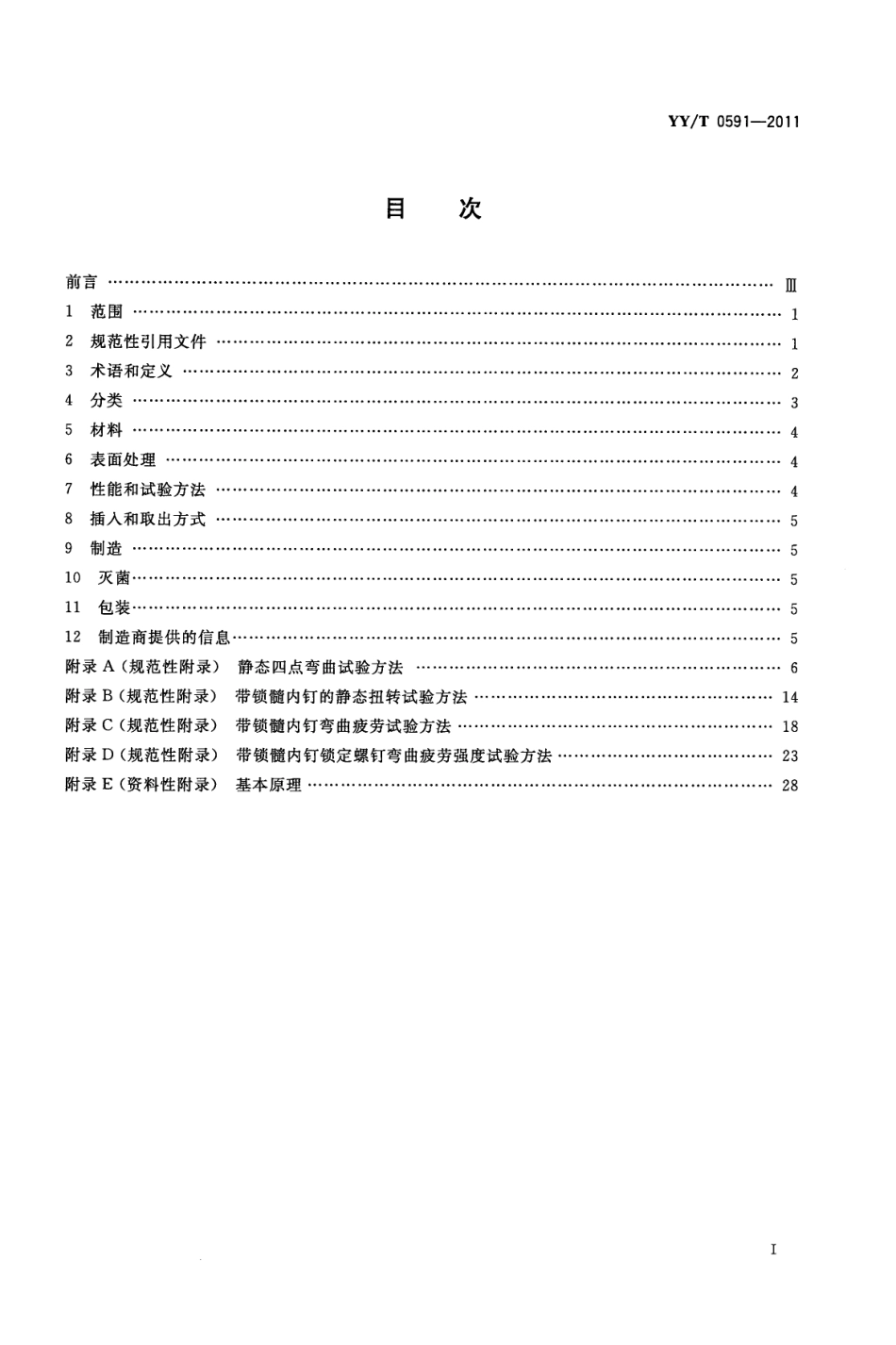 【医药行业标准】YYT 0591-2011 骨接合植入物 金属带锁髓内钉.pdf_第2页