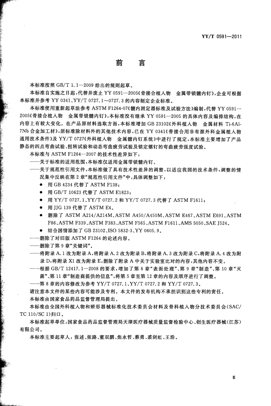 【医药行业标准】YYT 0591-2011 骨接合植入物 金属带锁髓内钉.pdf_第3页