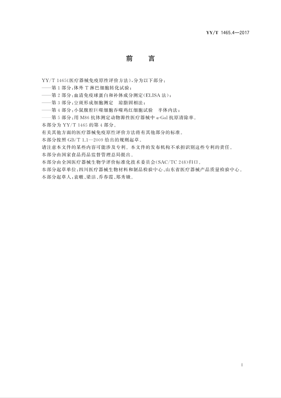 【医药行业标准】YYT 1465.4-2017 医疗器械免疫原性评价方法 第4部分：小鼠腹腔巨噬细胞吞噬鸡红细胞试验 半体内法.pdf_第3页