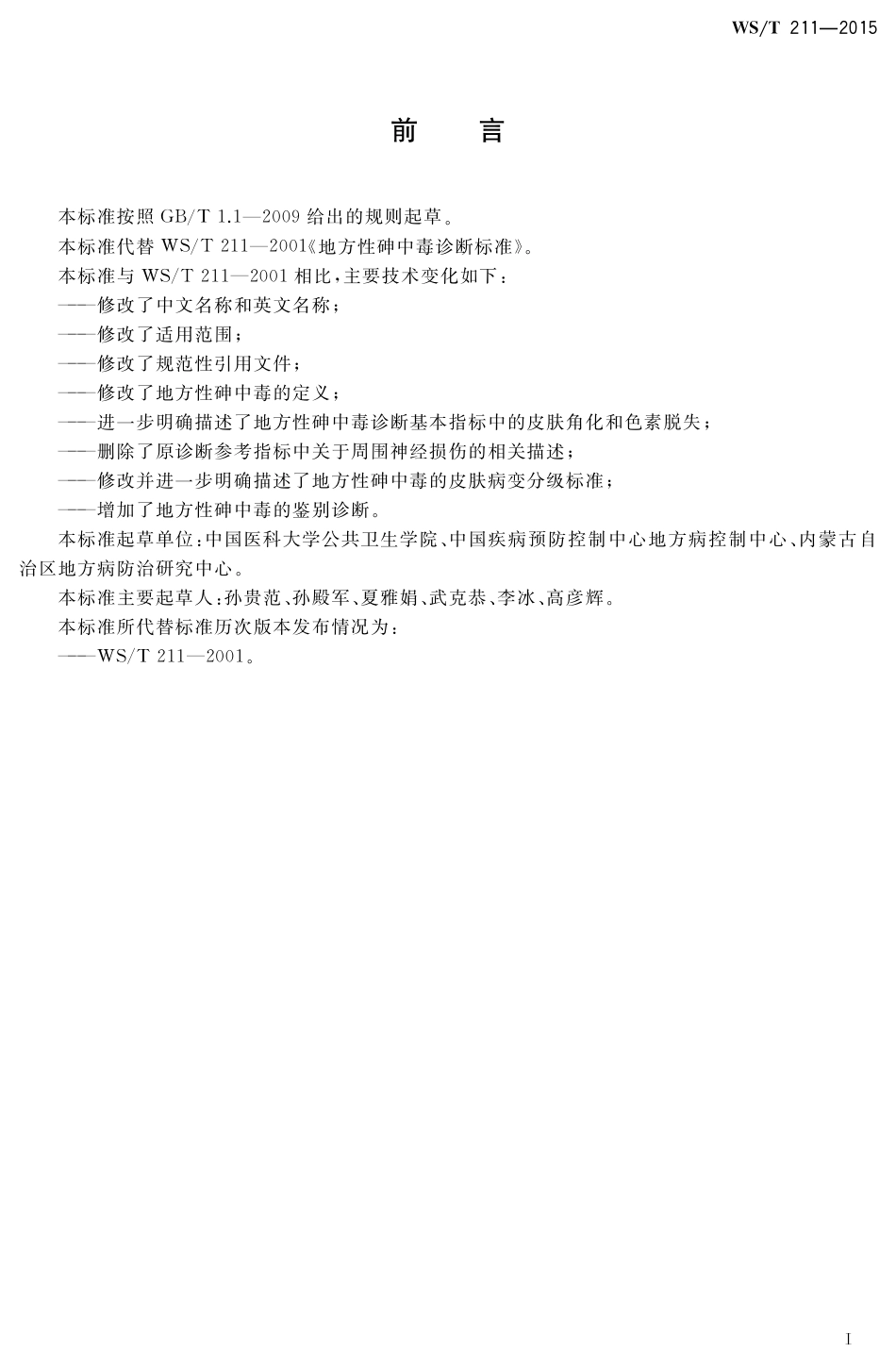 【卫生行业标准】WST 211-2015 地方性砷中毒诊断.pdf_第2页