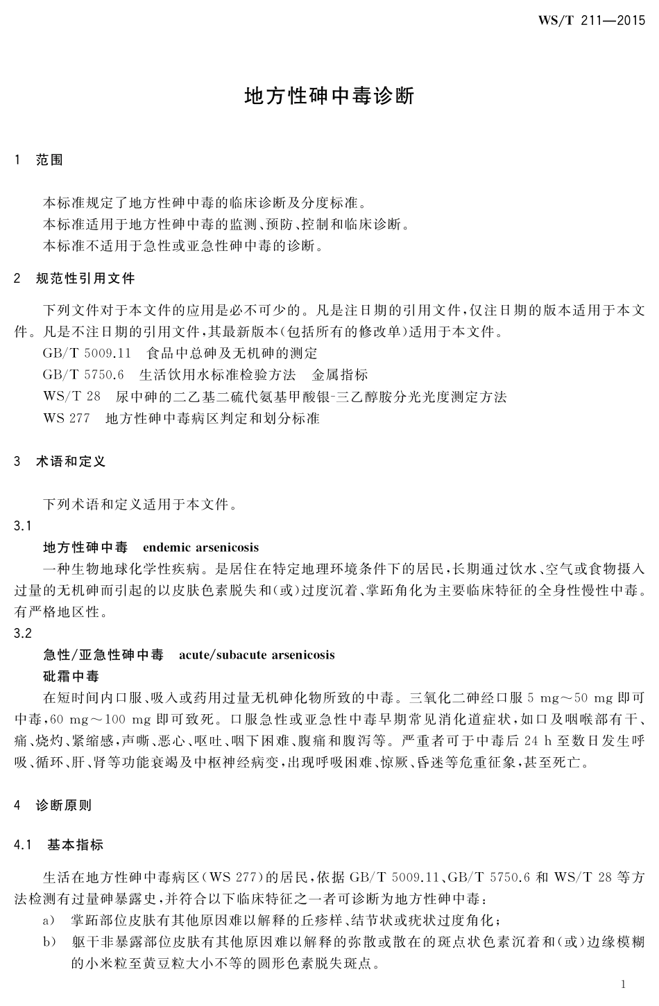 【卫生行业标准】WST 211-2015 地方性砷中毒诊断.pdf_第3页
