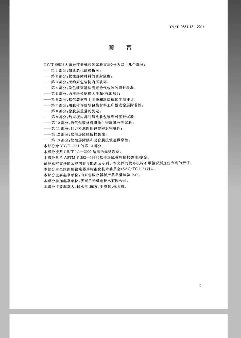 【医药行业标准】YYT 0681.12-2014 无菌医疗器械包装试验方法 第12部分：软性屏障膜抗揉搓性.pdf_第2页