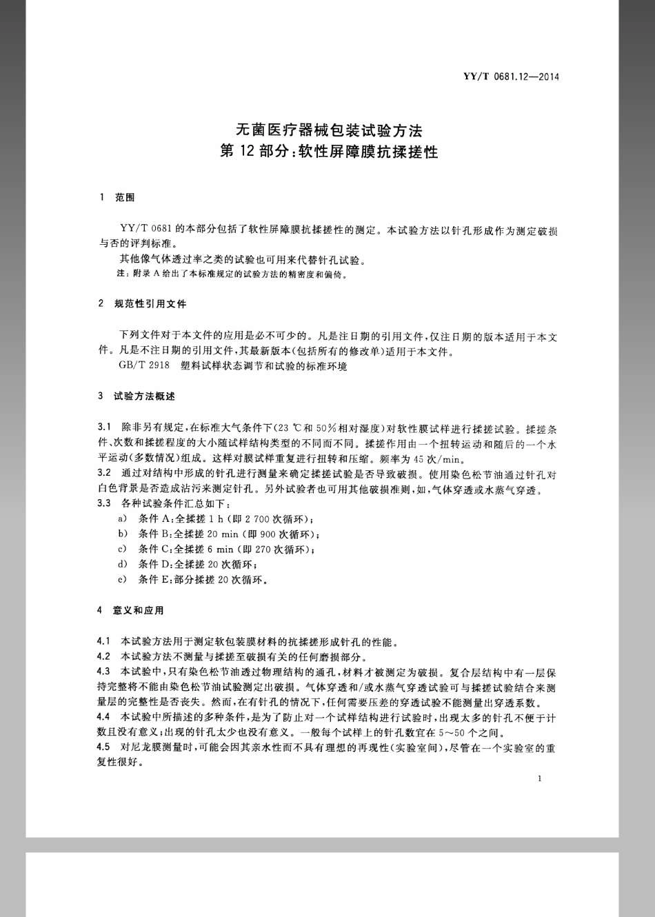 【医药行业标准】YYT 0681.12-2014 无菌医疗器械包装试验方法 第12部分：软性屏障膜抗揉搓性.pdf_第3页