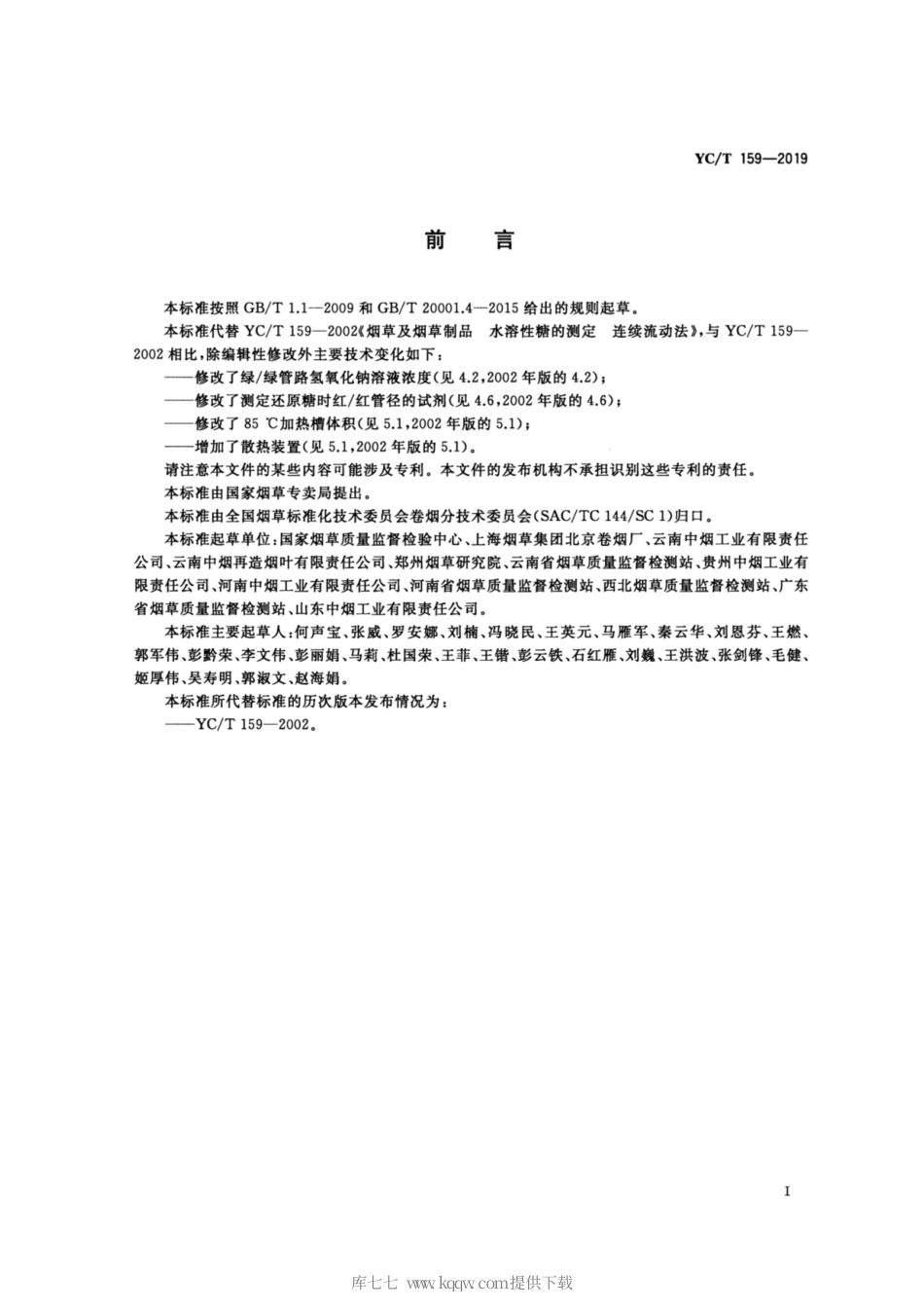 【烟草行业标准】YC∕T 159-2019 烟草及烟草制品 水溶性糖的测定 连续流动法.pdf_第2页