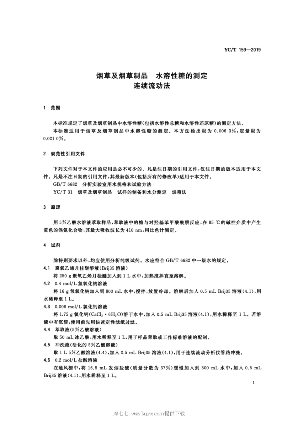【烟草行业标准】YC∕T 159-2019 烟草及烟草制品 水溶性糖的测定 连续流动法.pdf_第3页