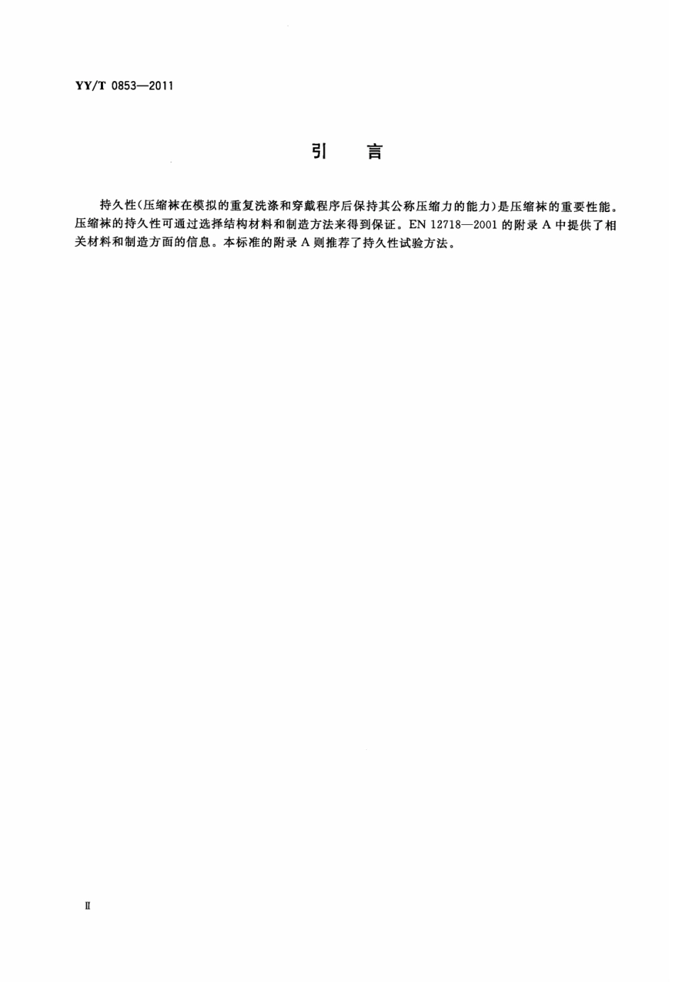 【医药行业标准】YY∕T 0853-2011 医用静脉曲张压缩袜.pdf_第3页