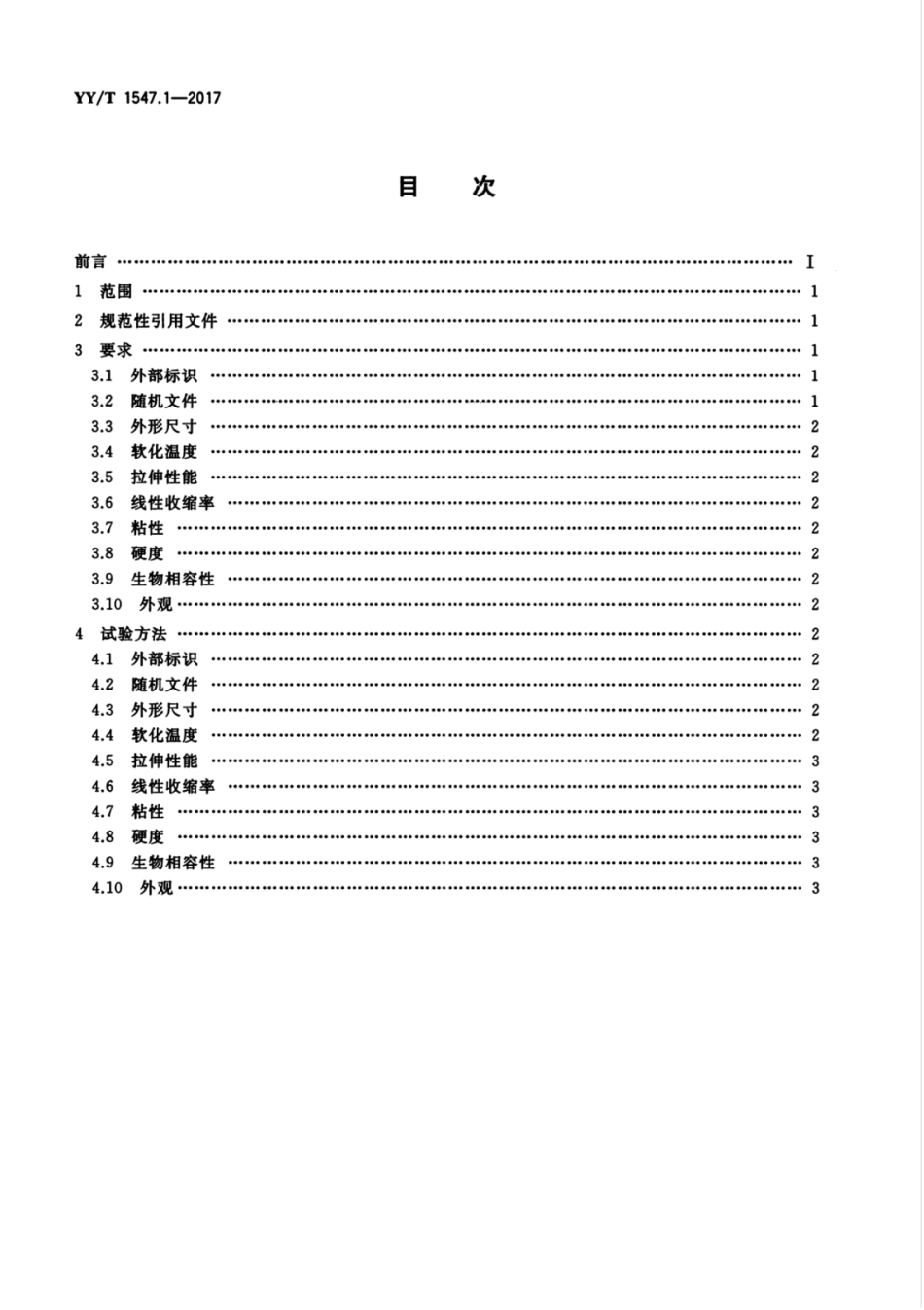 【医药行业标准】YYT 1547.1-2017 放射治疗用体位固定装置 第1部分：热塑膜.pdf_第2页