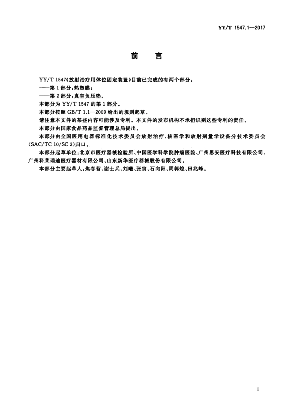 【医药行业标准】YYT 1547.1-2017 放射治疗用体位固定装置 第1部分：热塑膜.pdf_第3页