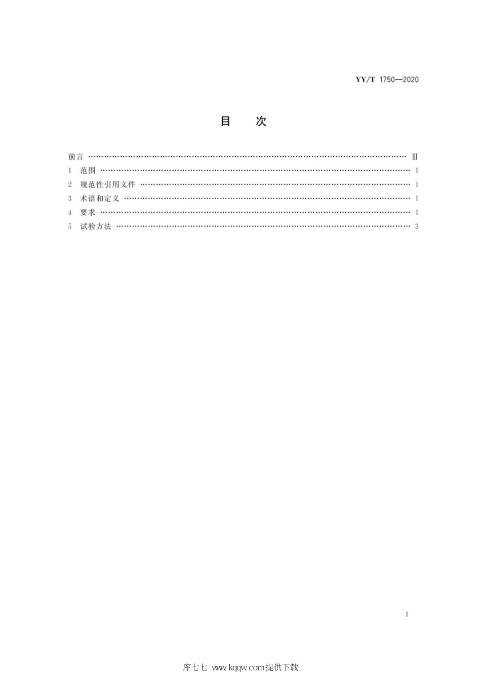 【医药行业标准】YY∕T 1750-2020 超声软组织切割止血手术设备.pdf_第2页