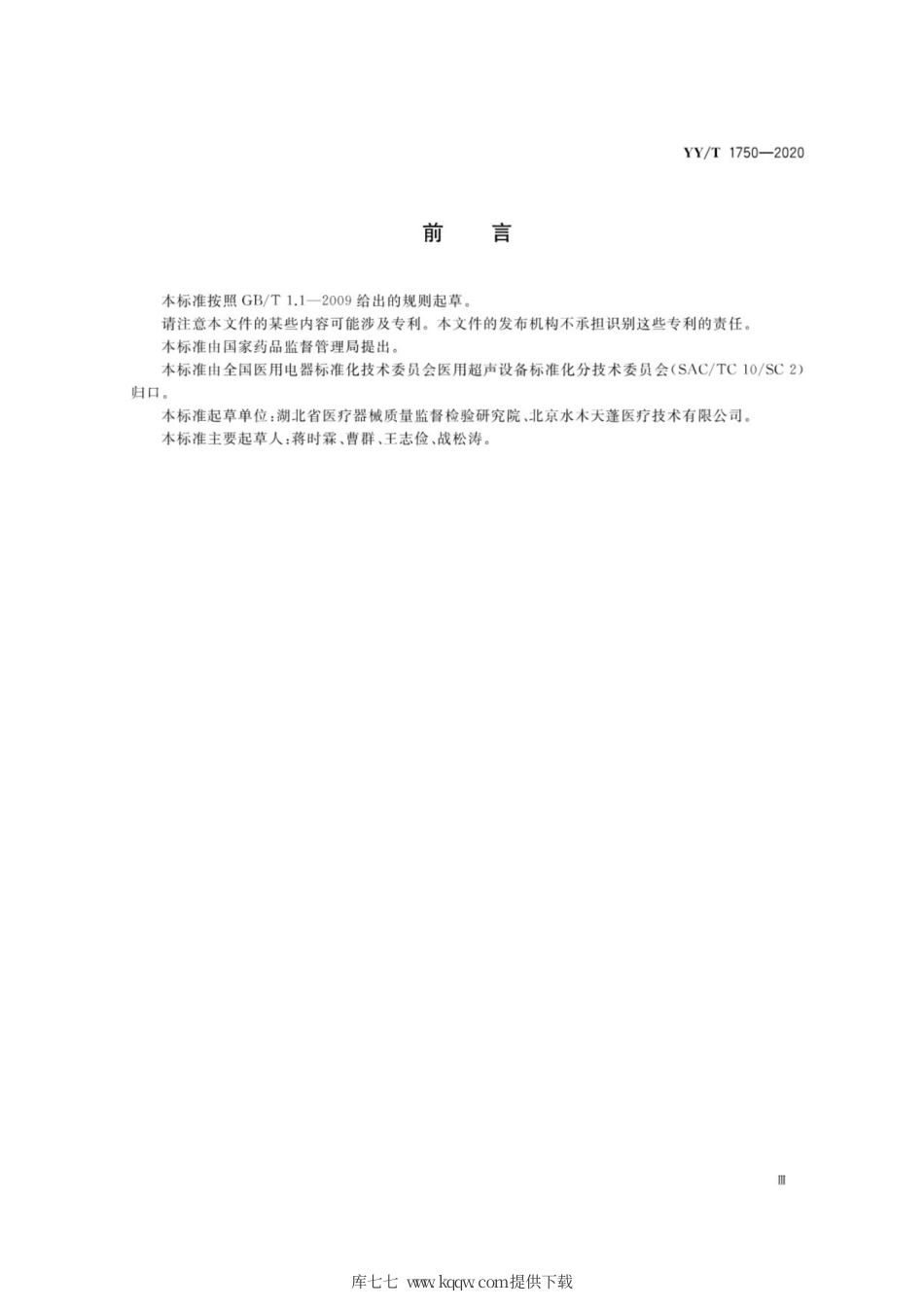 【医药行业标准】YY∕T 1750-2020 超声软组织切割止血手术设备.pdf_第3页