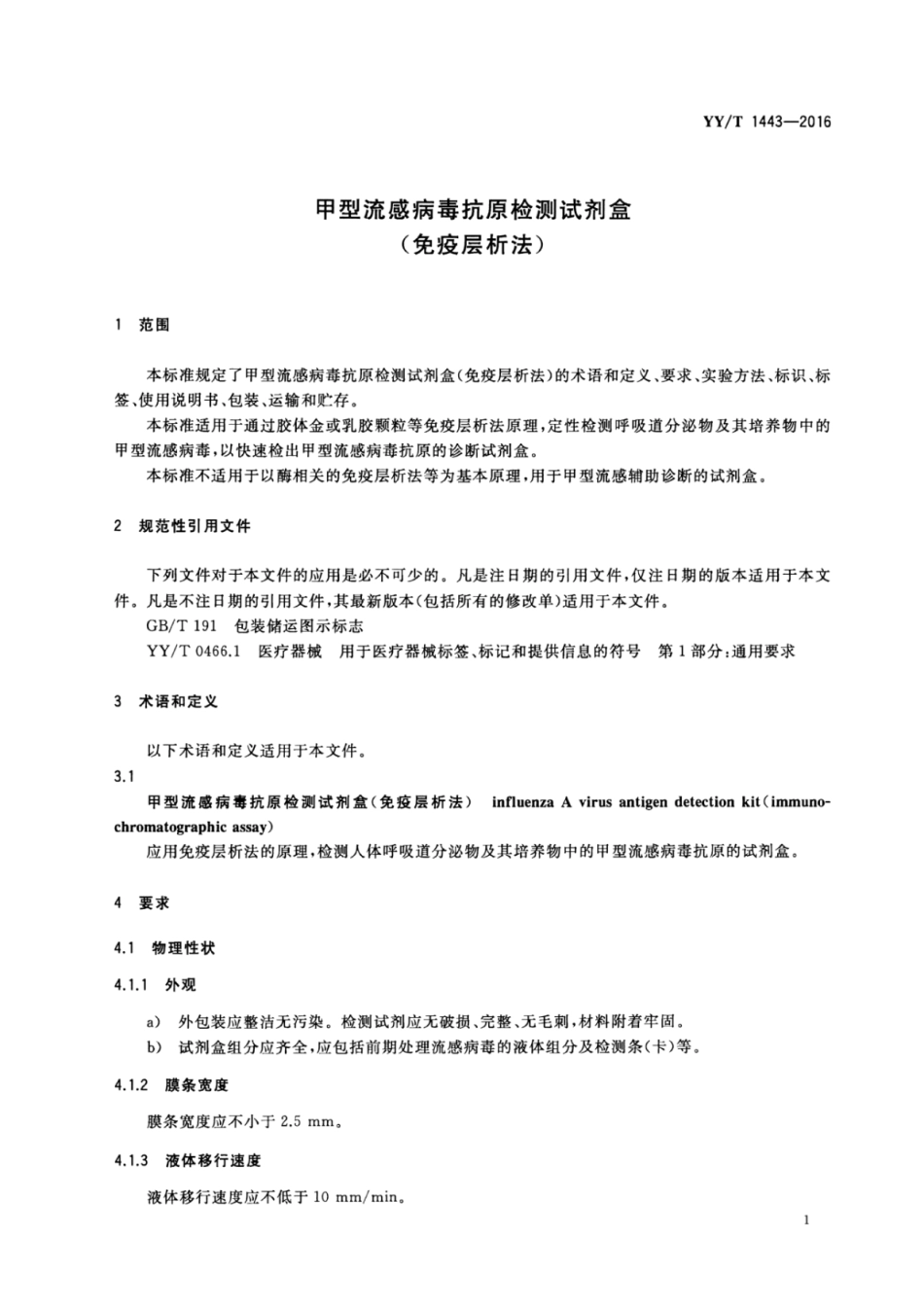 【医药行业标准】YYT 1443-2016 甲型流感病毒抗原检测试剂盒（免疫层析法）.pdf_第3页