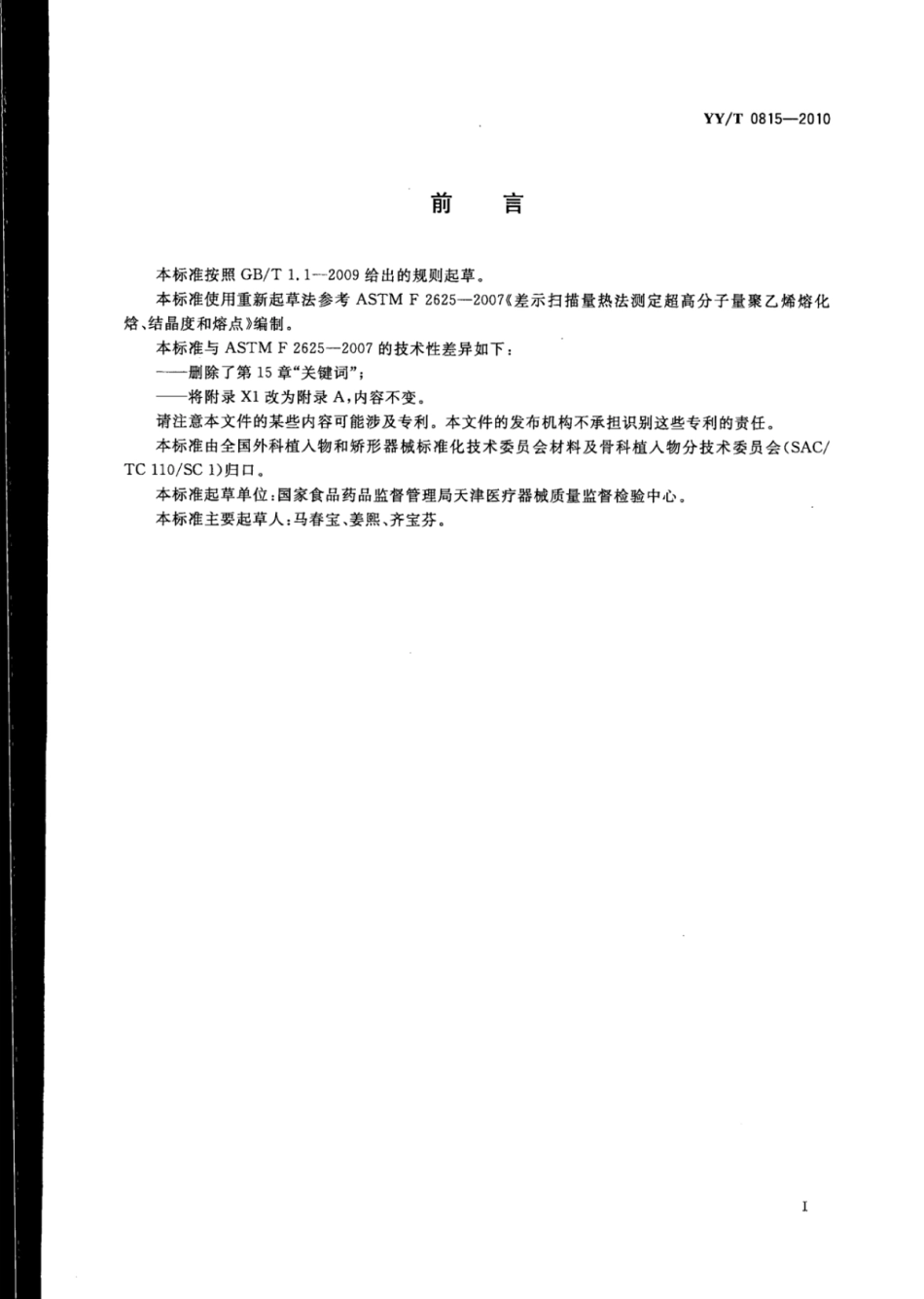 【医药行业标准】YY∕T 0815-2010 差示扫描量热法测定超高分子量聚乙烯熔化焓、结晶度和熔点.pdf_第2页