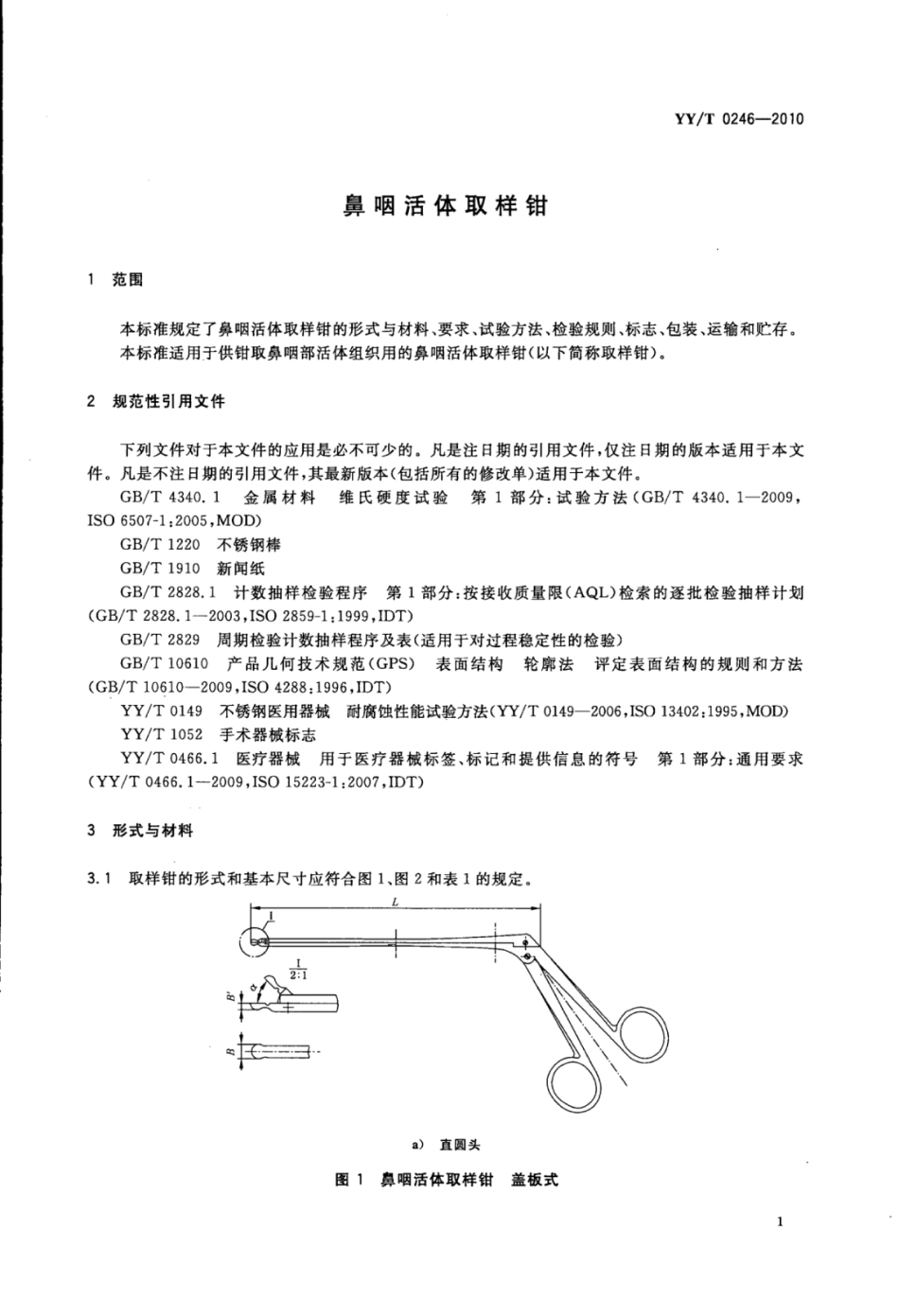 【医药行业标准】YY∕T 0246-2010 鼻咽活体取样钳.pdf_第3页
