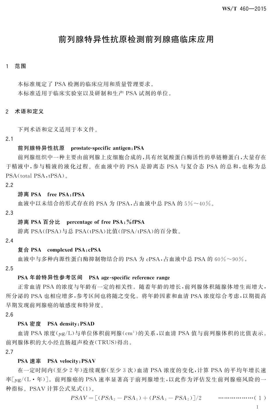 【卫生行业标准】WST 460-2015 前列腺特异性抗原检测前列腺癌临床应用.pdf_第3页