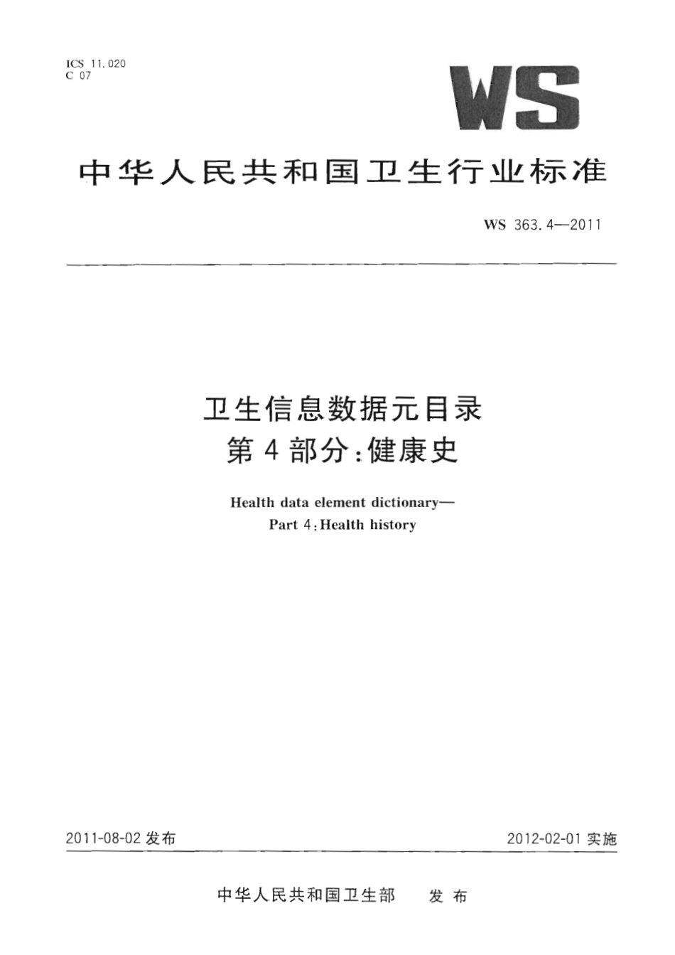 【卫生行业标准】WS 363.4-2011 卫生信息数据元目录 第4部分：健康史.pdf_第1页