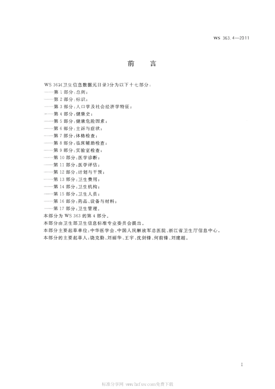 【卫生行业标准】WS 363.4-2011 卫生信息数据元目录 第4部分：健康史.pdf_第2页