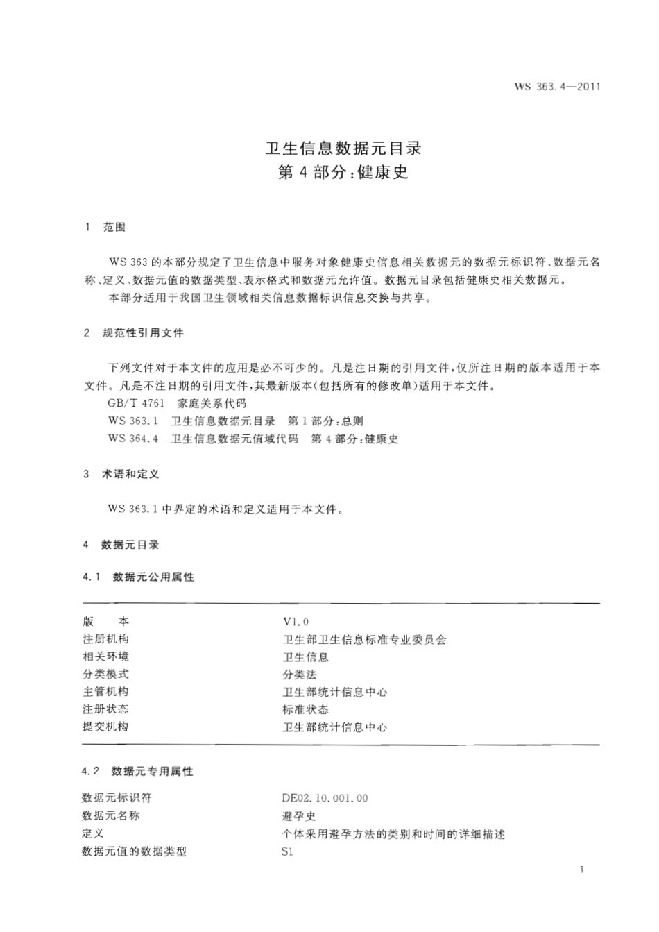 【卫生行业标准】WS 363.4-2011 卫生信息数据元目录 第4部分：健康史.pdf_第3页