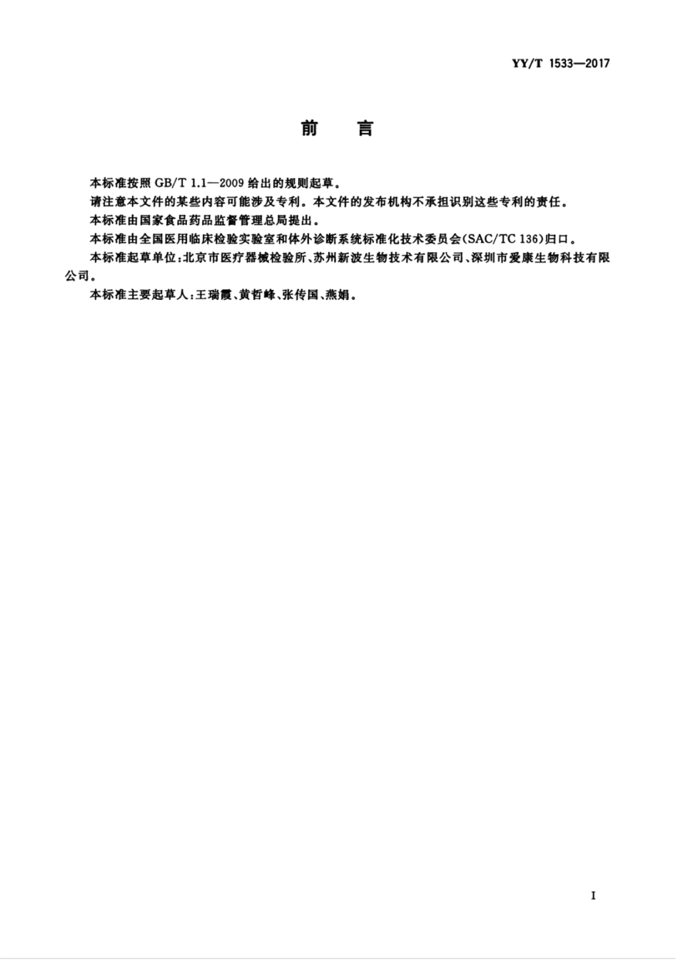 【医药行业标准】YYT 1533-2017 全自动时间分辨荧光免疫分析仪.pdf_第3页