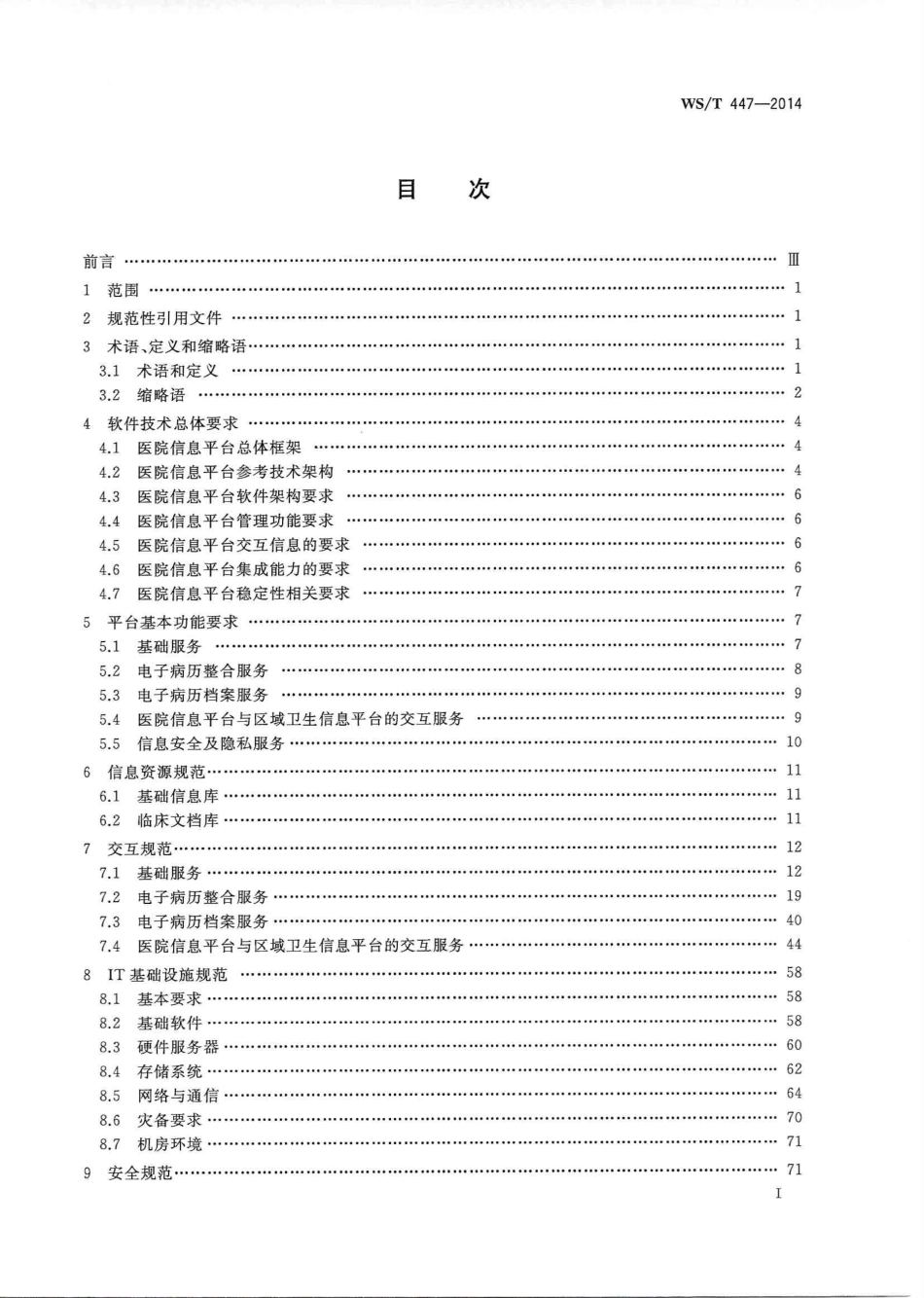 【卫生行业标准】WST 447-2014 基于电子病历的医院信息平台技术规范.PDF_第2页