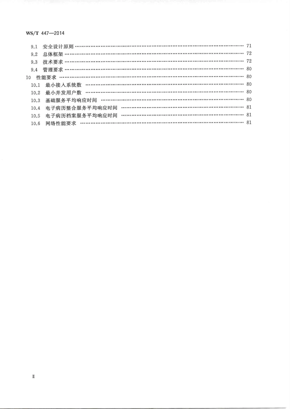 【卫生行业标准】WST 447-2014 基于电子病历的医院信息平台技术规范.PDF_第3页