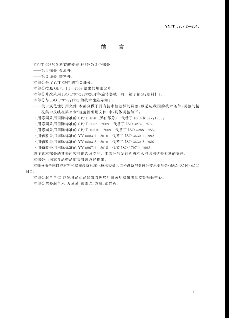 【医药行业标准】YYT 0967.2-2015 牙科旋转器械 杆 第2部分：塑料杆.pdf_第3页