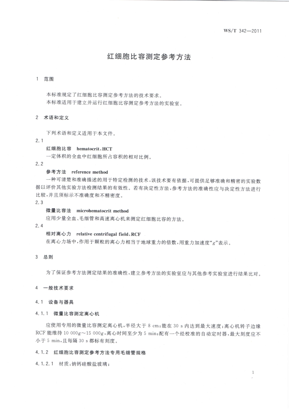 【卫生行业标准】WST 342-2011 红细胞比容测定参考方法.pdf_第3页
