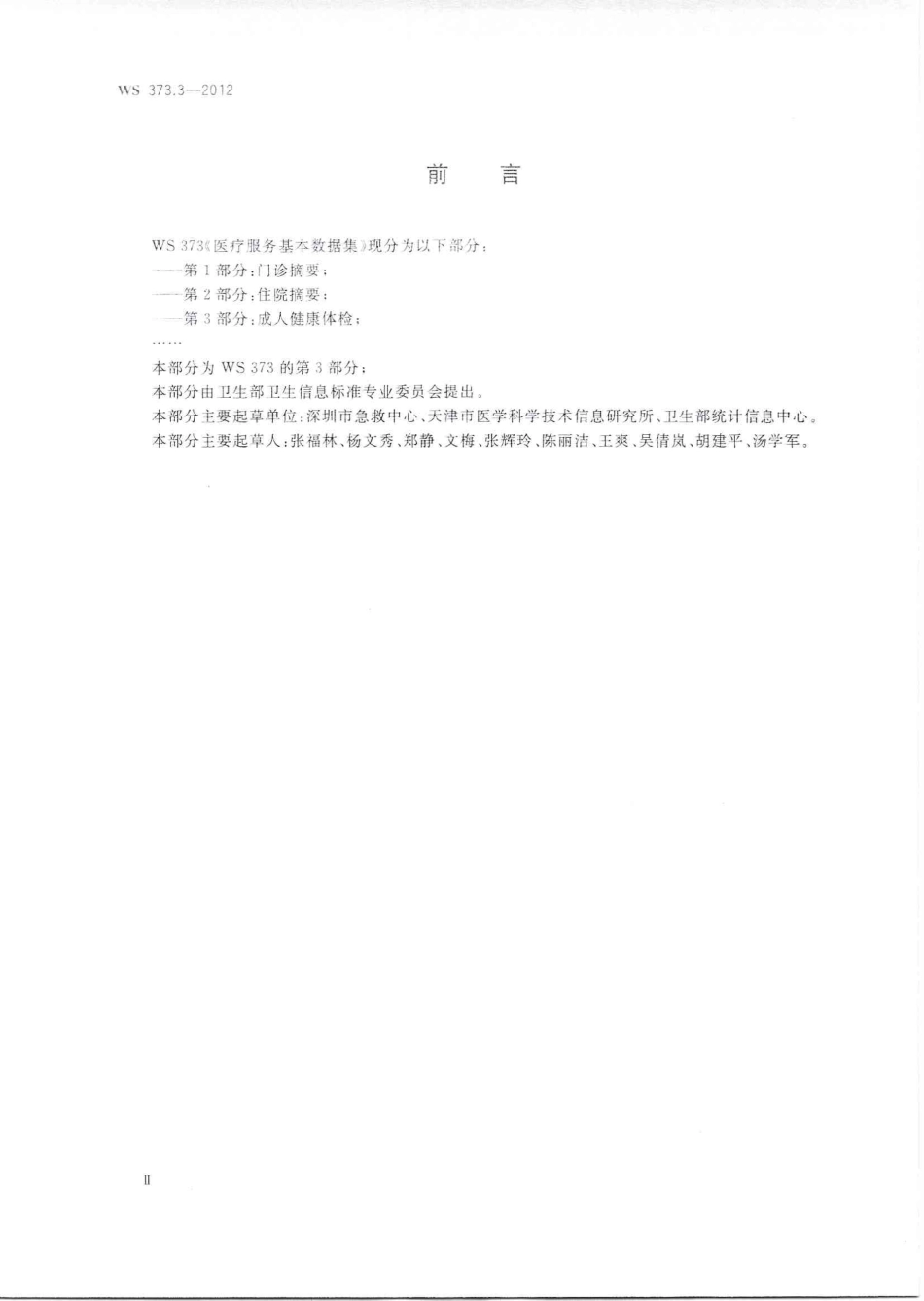 【卫生行业标准】WS 373.3-2012 医疗服务基本数据集 第3部分：成人健康体检.PDF_第2页