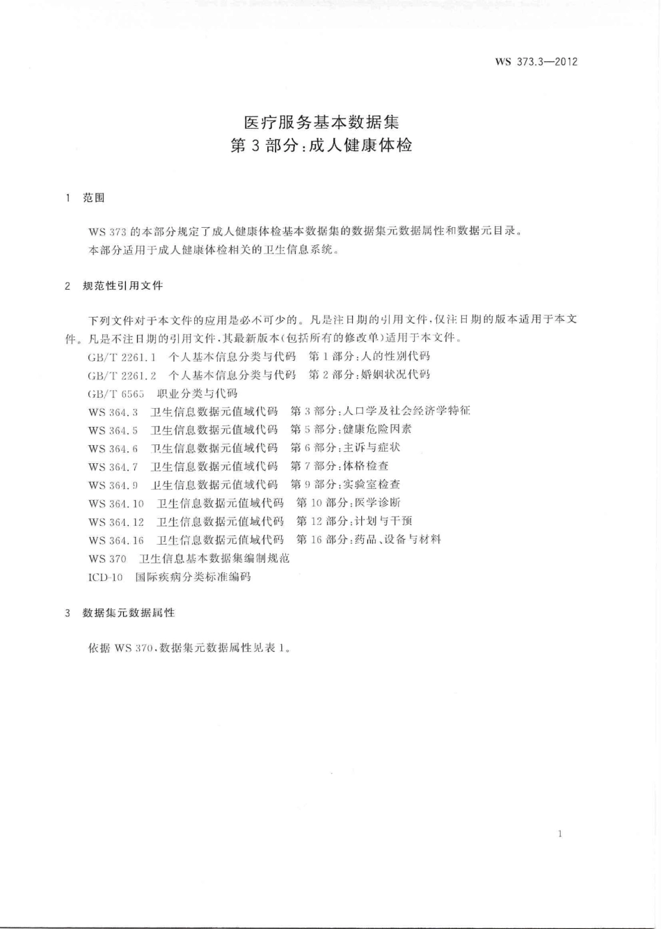 【卫生行业标准】WS 373.3-2012 医疗服务基本数据集 第3部分：成人健康体检.PDF_第3页