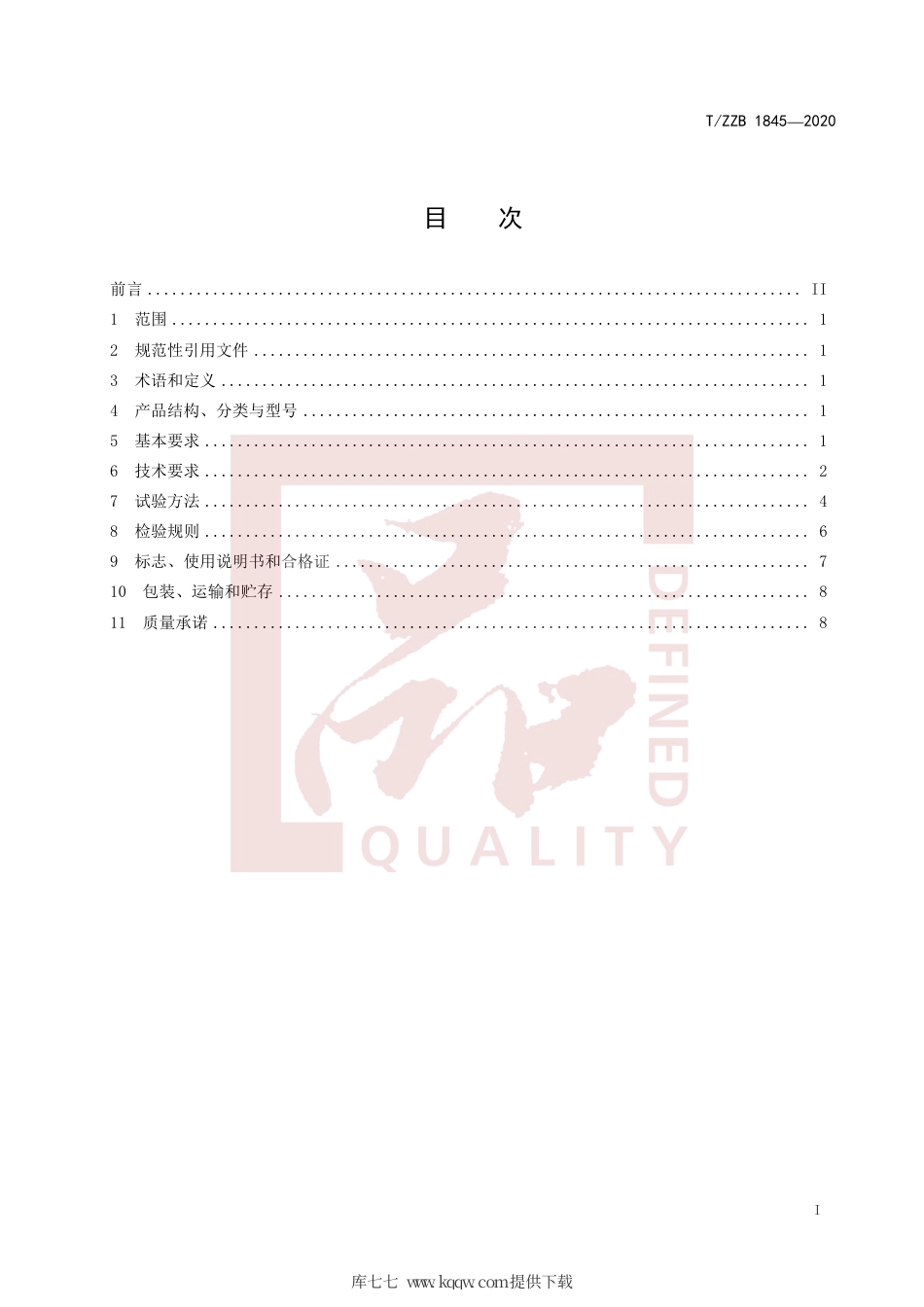 【团体标准】T∕ZZB 1845-2020 散热器恒温控制阀.pdf_第3页
