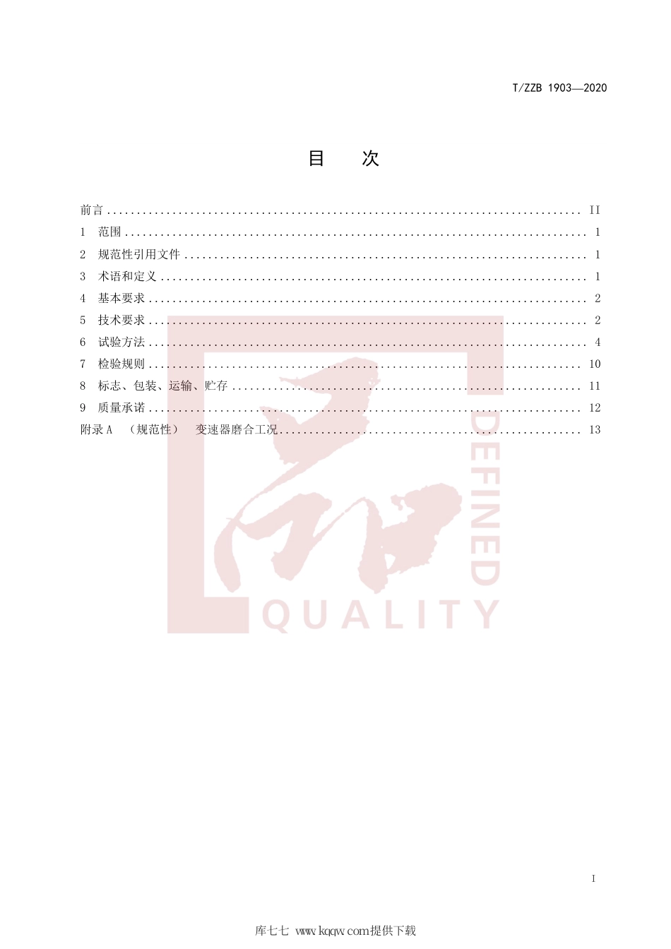 【团体标准】T∕ZZB 1903-2020 湿式双离合自动变速器总成.pdf_第3页