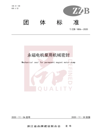 【团体标准】T∕ZZB 1806-2020 永磁电机泵用机械密封.pdf