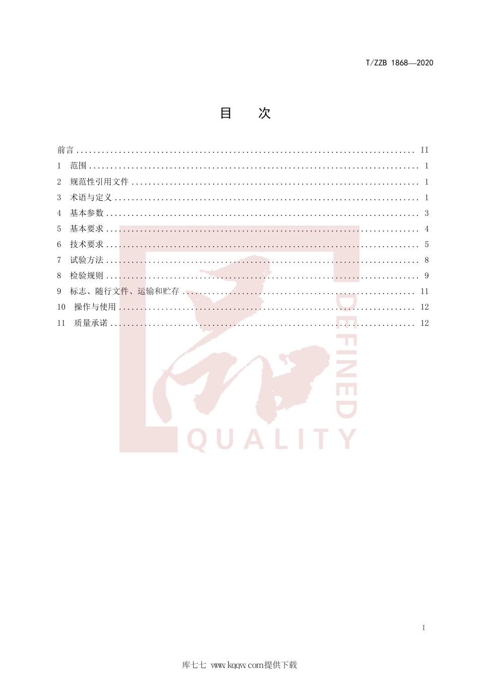 【团体标准】T∕ZZB 1868-2020 蓄电池前移式叉车.pdf_第3页