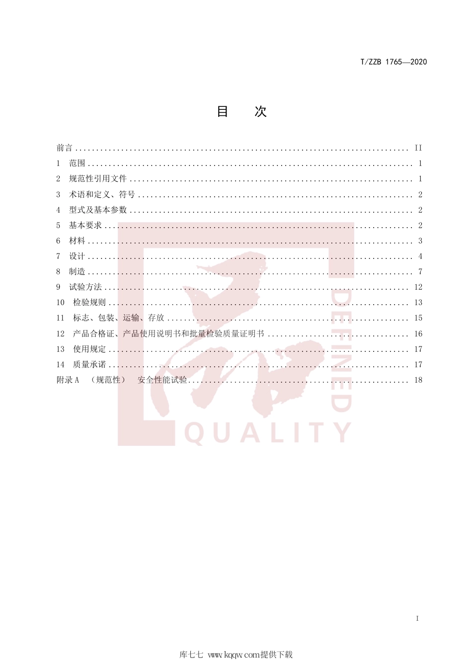 【团体标准】T∕ZZB 1765-2020 汽车用液化天然气气瓶.pdf_第3页