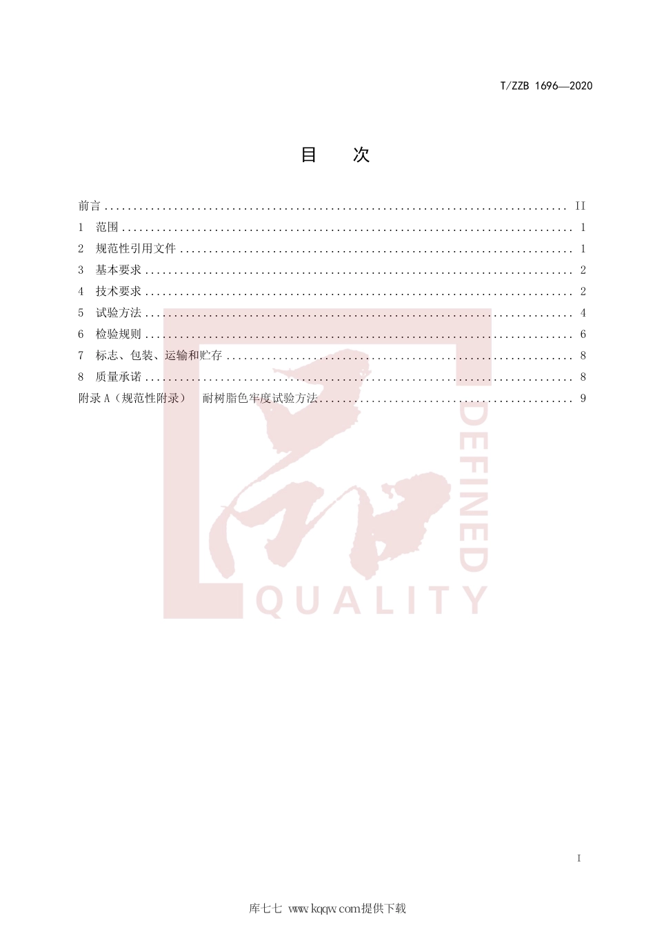 【团体标准】T∕ZZB 1696-2020 成衣免烫用纯棉色织面料.pdf_第3页