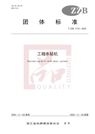 【团体标准】T∕ZZB 1774-2020 工程水钻机.pdf