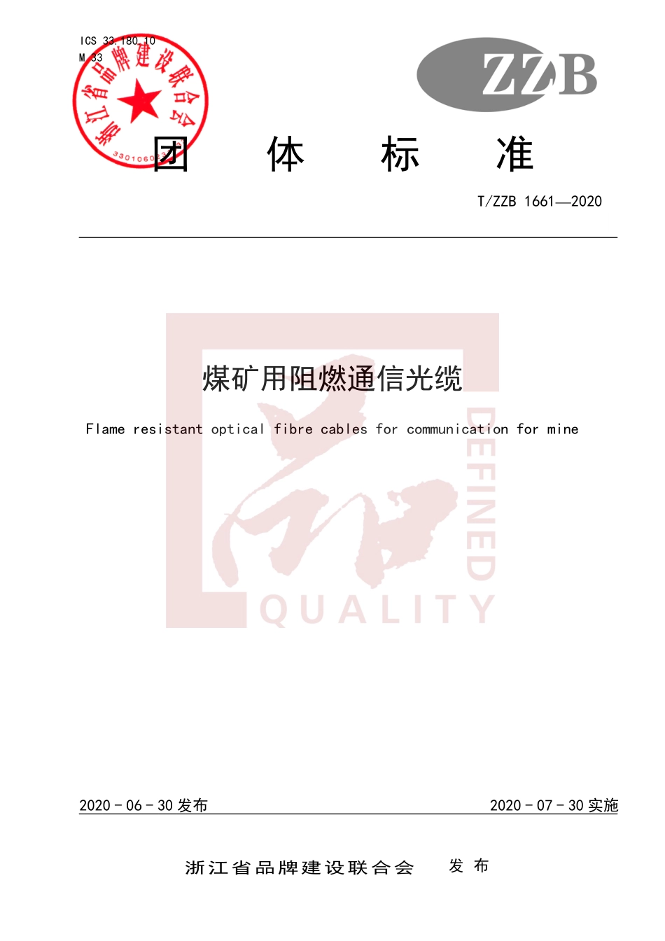 【团体标准】T∕ZZB 1661-2020 煤矿用阻燃通信光缆.pdf_第1页