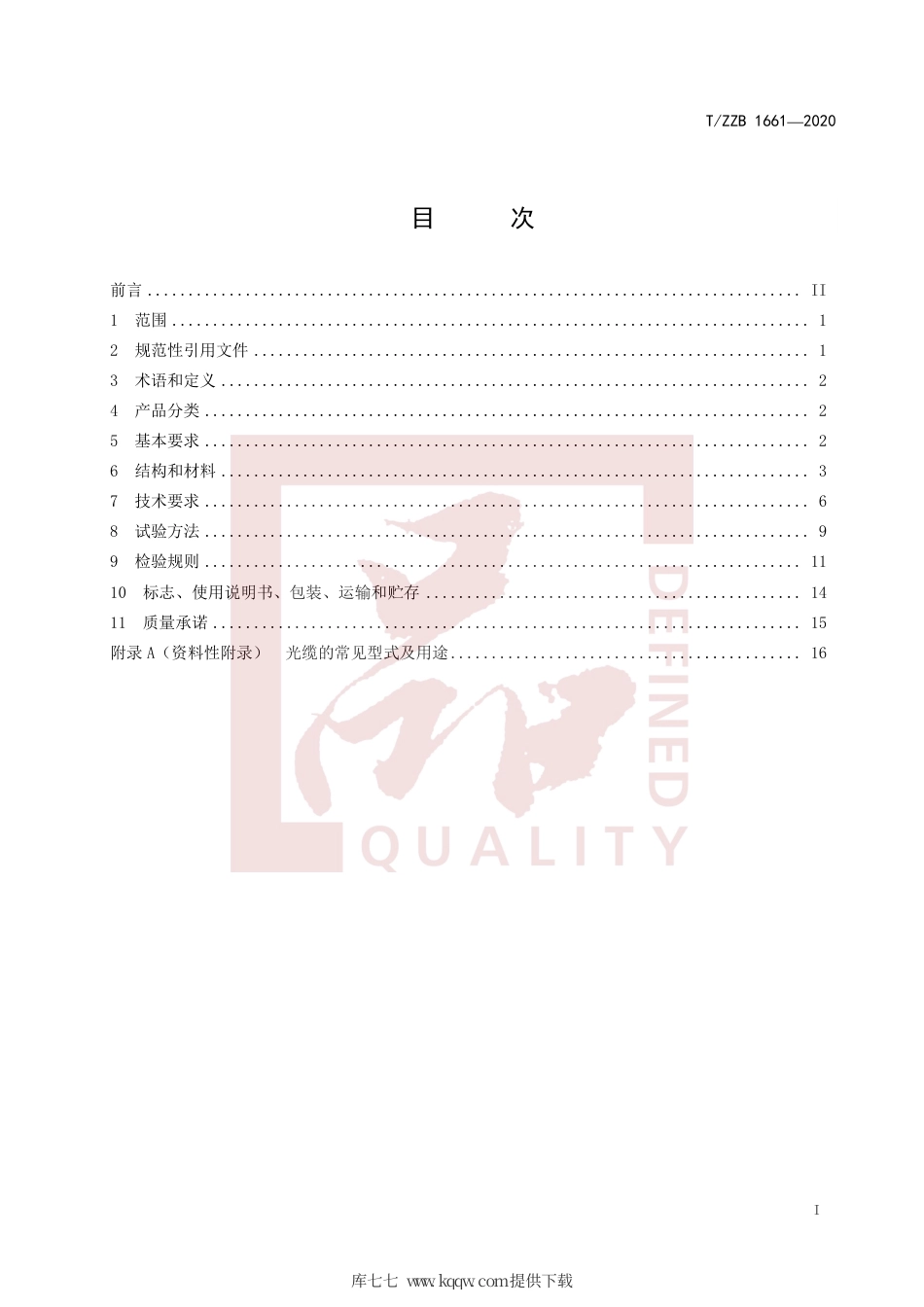 【团体标准】T∕ZZB 1661-2020 煤矿用阻燃通信光缆.pdf_第3页