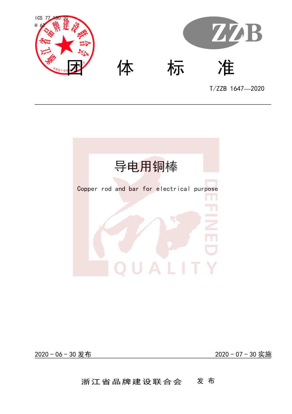 【团体标准】T∕ZZB 1647-2020 导电用铜棒.pdf_第1页