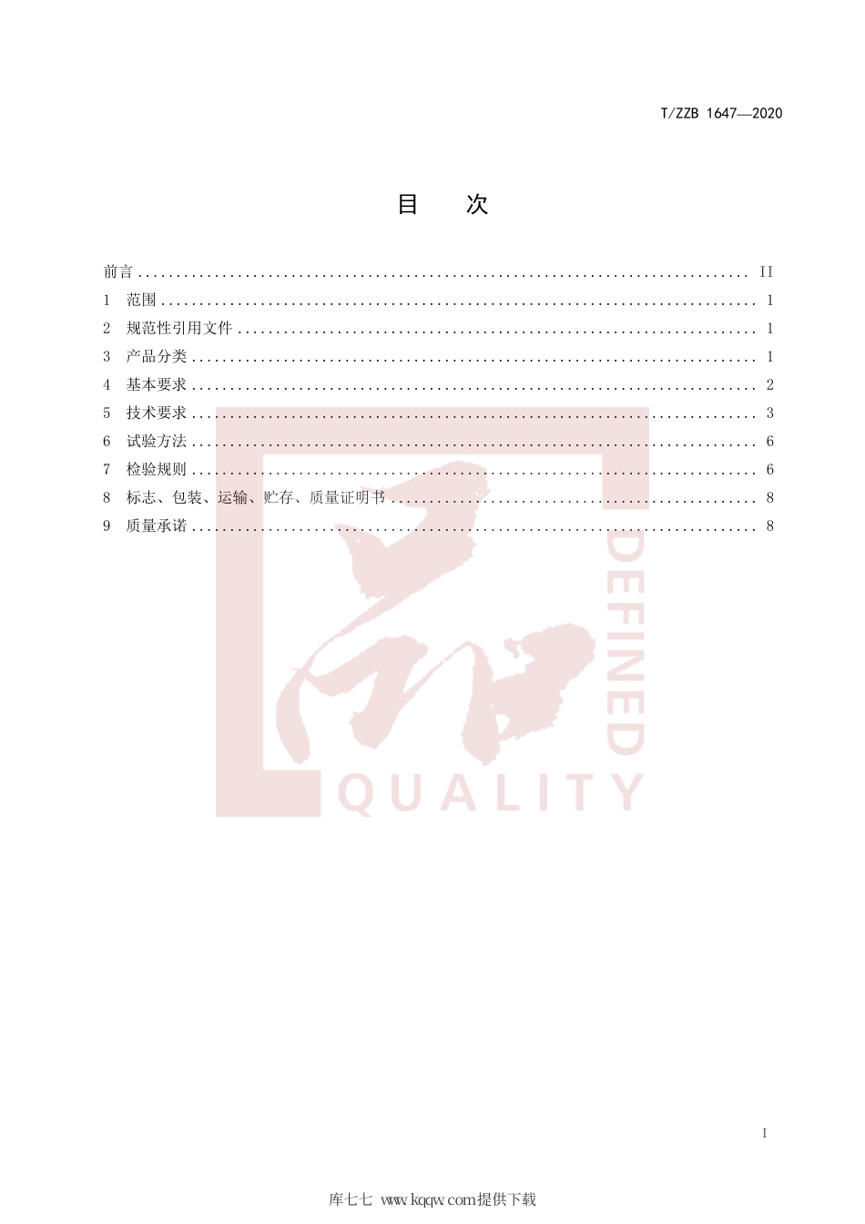【团体标准】T∕ZZB 1647-2020 导电用铜棒.pdf_第3页