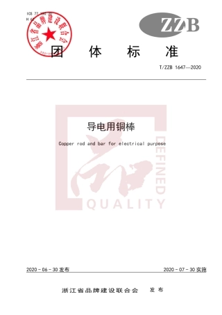 【团体标准】T∕ZZB 1647-2020 导电用铜棒.pdf