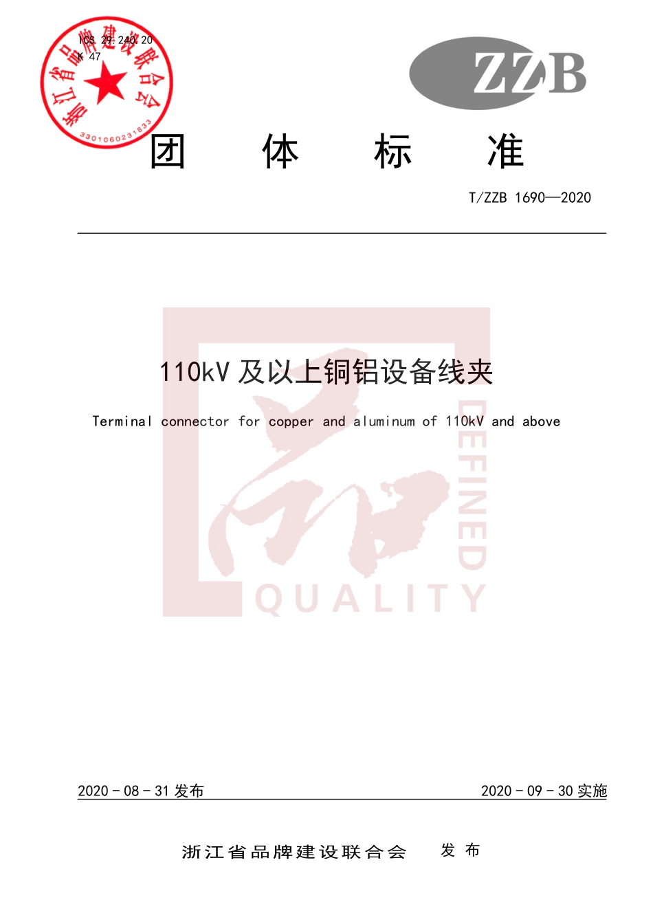 【团体标准】T∕ZZB 1690-2020 110kV及以上铜铝设备线夹.pdf_第1页