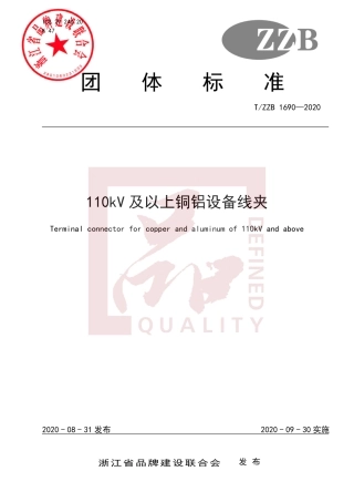 【团体标准】T∕ZZB 1690-2020 110kV及以上铜铝设备线夹.pdf
