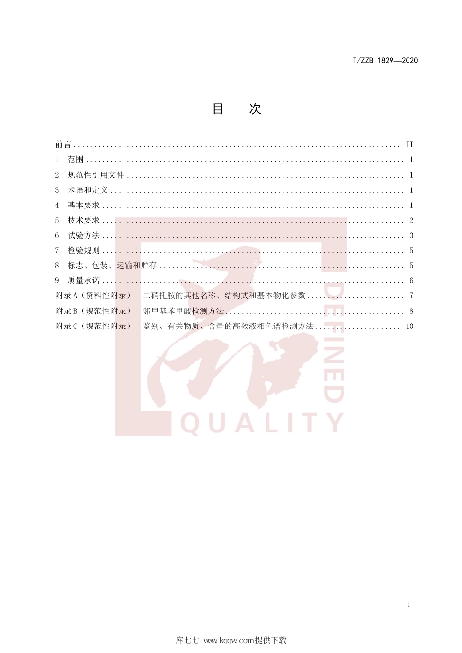 【团体标准】T∕ZZB 1829-2020 饲料添加剂 二硝托胺.pdf_第3页