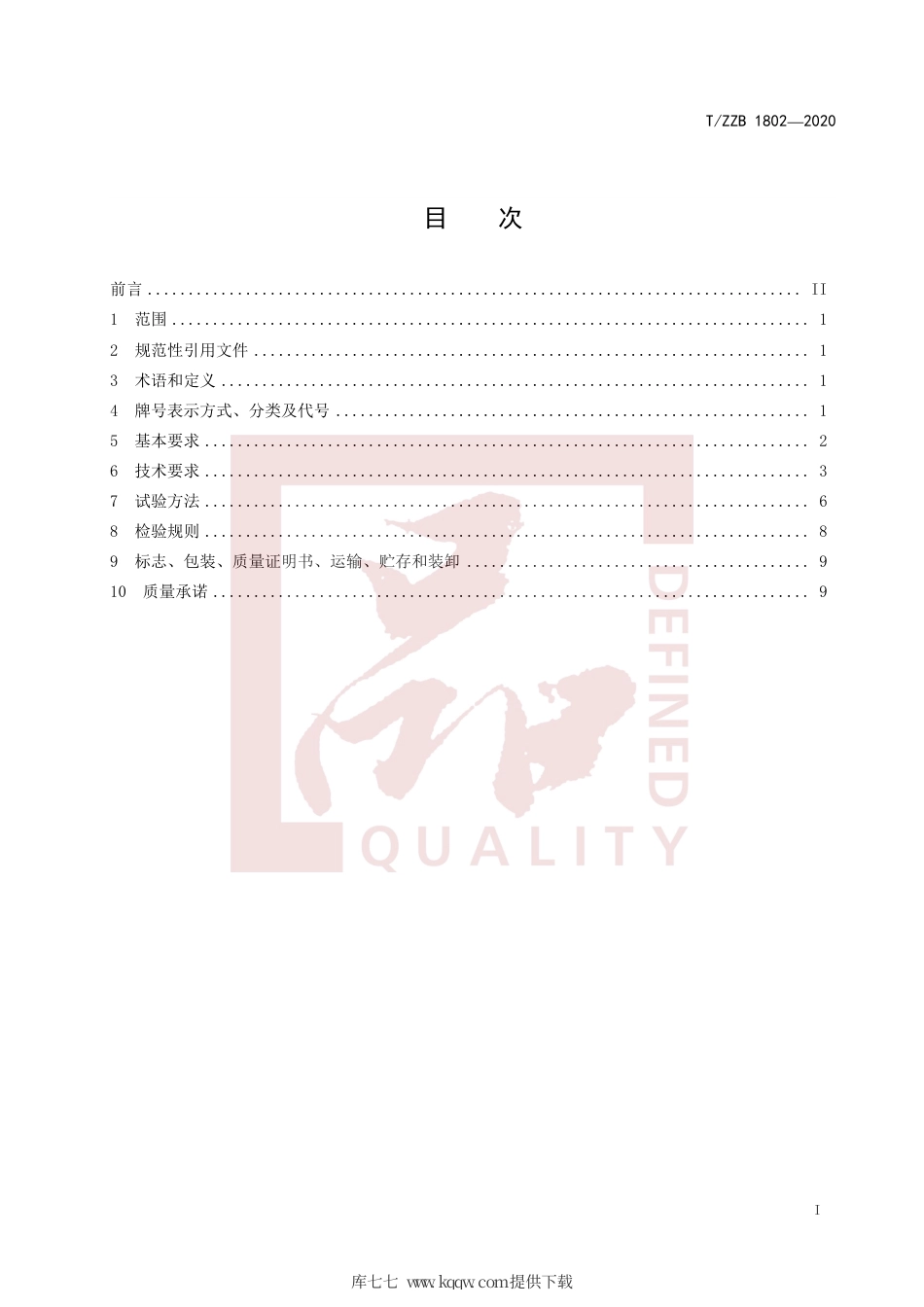 【团体标准】T∕ZZB 1802-2020 建筑用彩色涂层钢板及钢带.pdf_第3页
