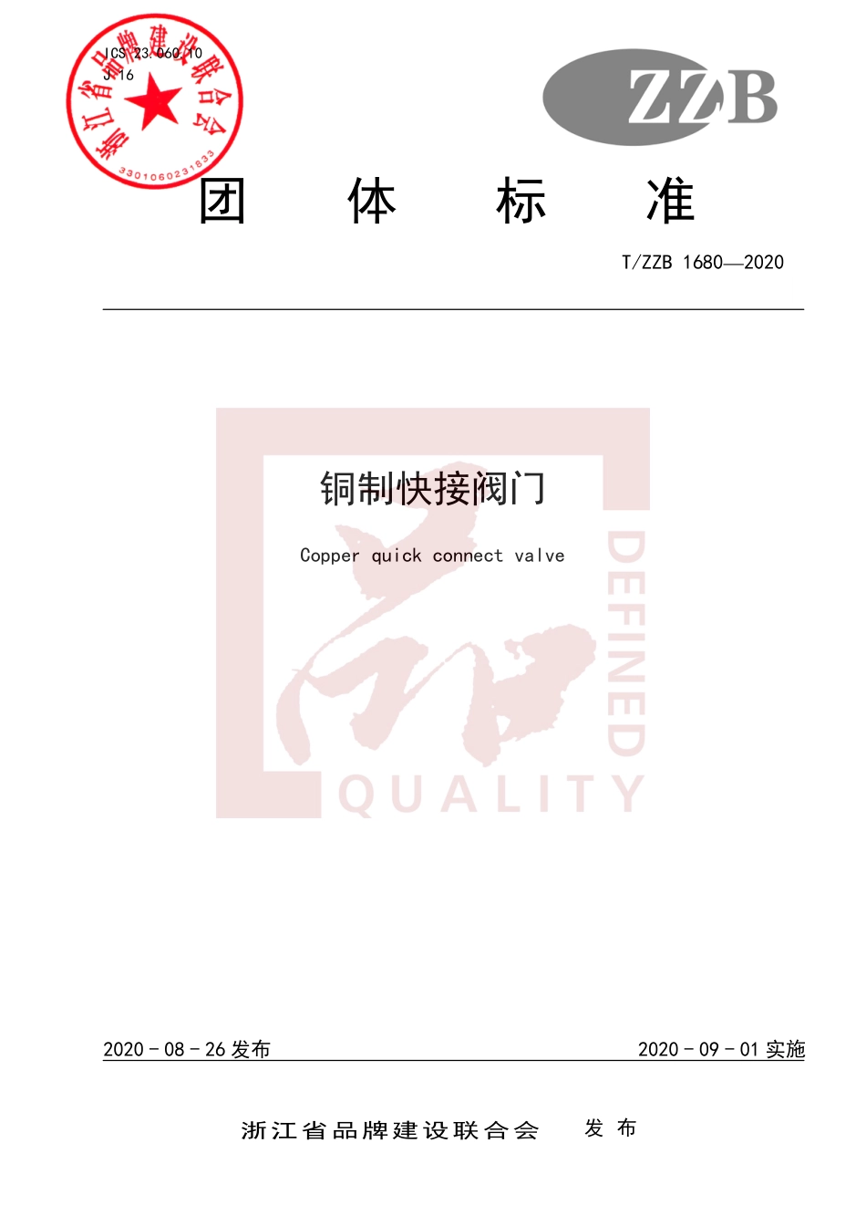 【团体标准】T∕ZZB 1680-2020 铜制快接阀门.pdf_第1页