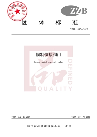 【团体标准】T∕ZZB 1680-2020 铜制快接阀门.pdf