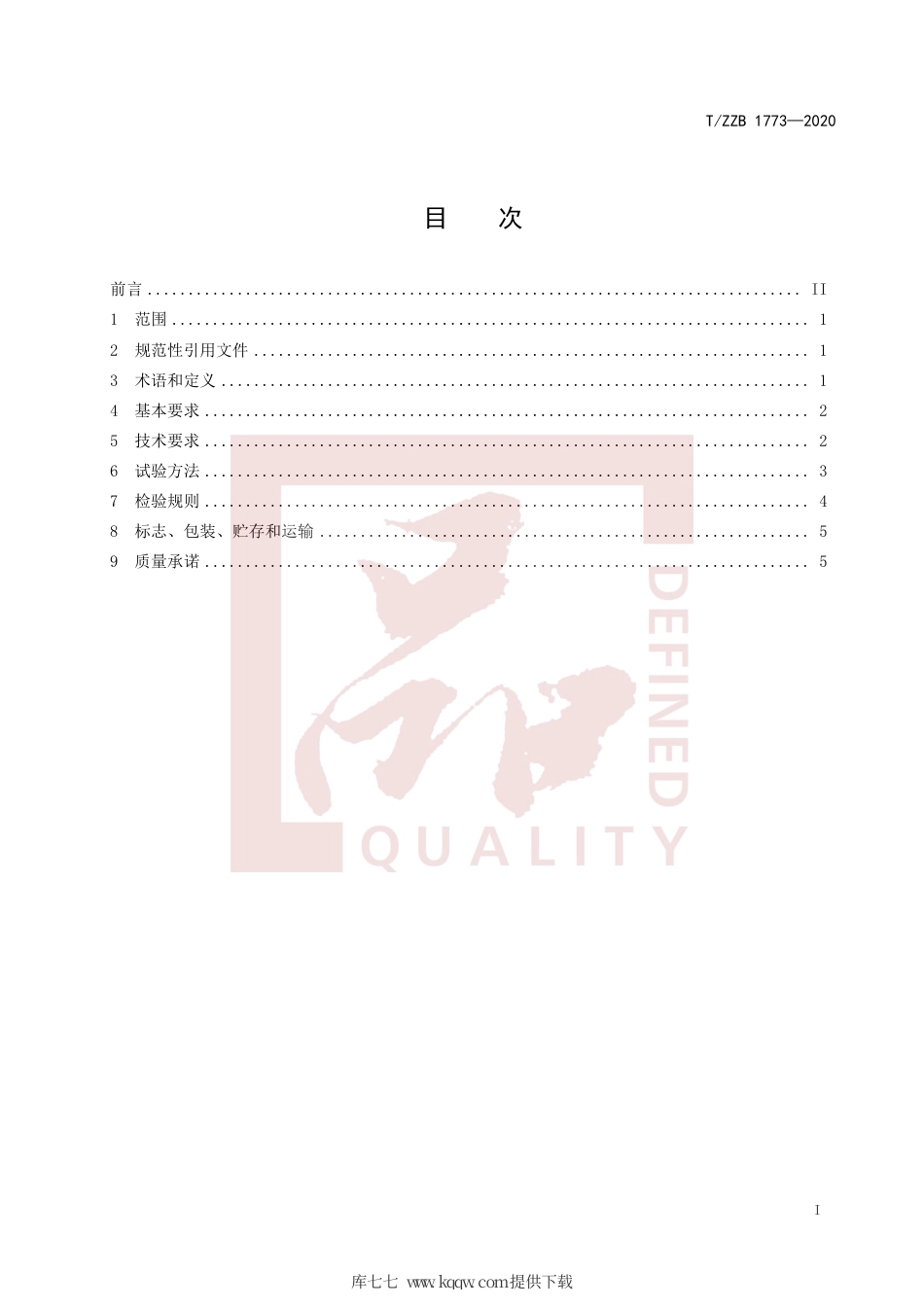 【团体标准】T∕ZZB 1773-2020 格拉辛纸.pdf_第3页