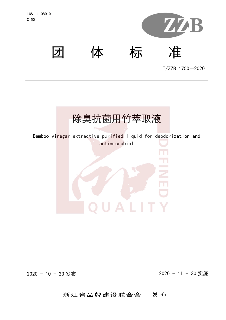 【团体标准】T∕ZZB 1750-2020 除臭抗菌用竹萃取液.pdf_第1页